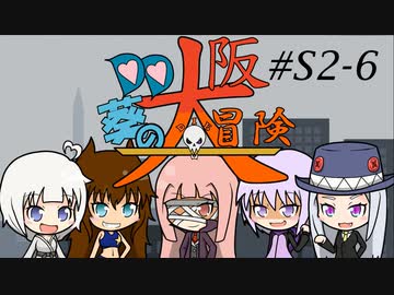 【サタスペ】DD葵の大阪大冒険　S2-6【ボイロTRPG】