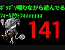 【Fallout4】ﾎﾞｿﾎﾞｿ喋りながら遊んでるﾌｫｰﾙｱｳﾄﾌｫｫｫｫｫｫｫ【141】