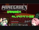 【Minecraft】古明寺姉妹ののんびりクラフト日記　part7【ゆっくり実況】