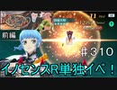 【テイルズオブザレイズ　実況】【異邦にてキズナ咲く　前編】イノセンスR単独イベント！　♯310