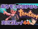 【もはや新作】ポケモンライクなRPG「Temtem」を実況プレイ#44【テムテム知ってむ？】