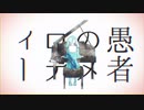 妄想感傷代償連盟 / なる 【歌ってみた】