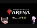 MAGIC The Gathering Arena　ぽんこつ対戦記　Part.1
