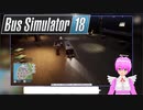 【Bus Simulator 18】平和なバス会社経営を目指めて… 2日目【紅秋葉】