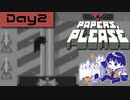 【Papers, Please】入国審査官になりました Day2【実況プレイ配信録画】