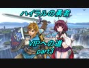 【スマブラSP】きりたんと行く！ハイラルの勇者VIPへの道　part3【VOICEROID実況】