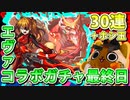 【モンスト実況】アスカがまだガチャリドラの中にいるからエヴァンゲリオンコラボガチャ最終日【30連＋ホシ玉】