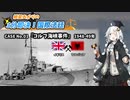 3分即決！国際法廷「コルフ海峡事件」【VOICEROID劇場風解説】