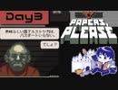 【Papers, Please】入国審査官になりました Day3【実況プレイ配信録画】