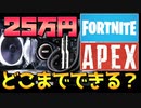 【ゆっくり】25万円のゲーミングPCでゲームはどこまでプレイできるのか？【自作PC】#3