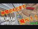 山を登り、ターザンロープで谷を越えろ！【5人実況】【Human: Fall Flat #2】