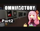 【Minecraft】工業に強い茜ちゃんのOMNIFACTORY_Part2【VOICEROID実況】