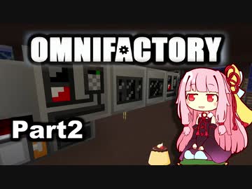 【Minecraft】工業に強い茜ちゃんのOMNIFACTORY_Part2【VOICEROID実況】