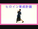 【踊ってみた】ヒロイン育成計画／HoneyWorks【誕生日】