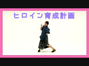 【踊ってみた】ヒロイン育成計画／HoneyWorks【誕生日】
