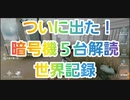【第五人格】Q戦慄の竜巻 世界記録！？驚愕の暗号機5台解読【夢の魔女】【カウボーイ】【IdentityV】【第5人格】【ハンター専恐怖映像】【dbd】