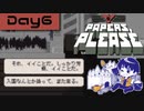 【Papers, Please】入国審査官になりました Day6【実況プレイ配信録画】