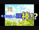 今度の主人公は棒！？【棒ファンタジー】