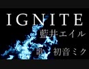 【初音ミク】IGNITE/藍井エイル【カバー】