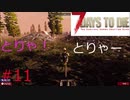 【7dtd】　ついなちゃん、きりたんの終末ライフ　#11