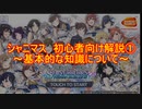 【シャニマス】初心者向け解説動画～担当アイドルをNo.1にするために～ part1