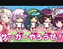 【VOICEROID実況】美少女サッカーやろうぜ！おまえ美少女な！！番外編２【びびび実況】