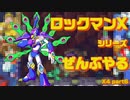 【ロックマンX4】ロックマンXシリーズ全部やる4 part6【サイバー・クジャッカー】