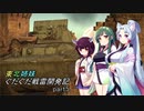 【Warthunder】東北姉妹ぐだぐだ戦雷開発記part5【VOICEROID実況】