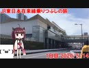 【1日目】JR東日本在来線乗りつぶしの旅スタートなのです！【東北きりたんと行くJR東日本在来線乗りつぶしの旅】1日目（2020/5/14）自宅