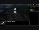 【SEKIRO/隻狼】トロコンRTA 　形代流しチャート　IGT5:30:38　part1