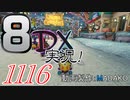 初日から始める！日刊マリオカート8DX実況プレイ1116日目