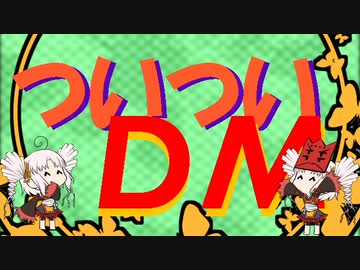 【ボイロ】ついついDM a.k.a/4【DM】
