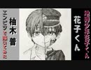 「地縛少年花子くん　柚木 普/花子くん」還暦男がHB鉛筆1本で描いてみた。