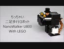 ちっちゃい2足歩行ロボ NanoWalker U800 With LEGO