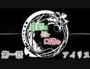 【クトゥルフ神話TRPG】庭師は何を口遊む１話【間島班】