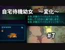 【ボイド・テラリウム】自宅待機幼女　＃7【ゆっくり実況プレイ】