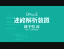 【Phun】迷路解析装置4