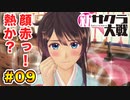 【新サクラ大戦】で女の子との会話術を習得！？part.09
