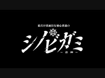 絵だけ真面目な初心者達のシノビガミ・肆