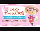 第４回 シレンガールズ大会　告知枠