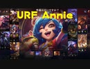 LOLパッチ10.10 URF アニー