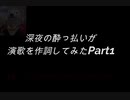 【実況】周りを巻き込んで演歌の作詞をやってみた。Part1