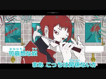 【ニコカラ】ヘドロ（カットアップ無し）【off vocal】