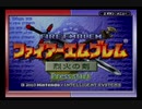 【えがお】FE烈火の剣を初見実況　part1