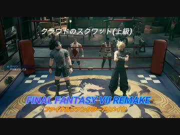 【FINAL FANTASY VII REMAKE】 クラウドのスクワット(再編集)