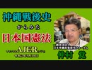 「沖縄戦後史からみた日本国憲法」 仲村覚 AJER2020.5.18(6)