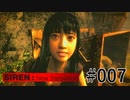 【SIREN:NT】絶望への旅路:NT 07