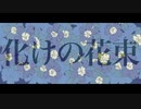 【絶叫系ガールが】化けの花束　歌ってみた