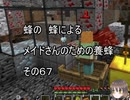 【Minecraft 】蜂の、蜂による、メイドさんのための養蜂６７【1.12.2】