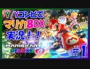 【マリカ8DX】Y/Yコンビでマリオカートやってみた！！ #1【大和・夜霧】